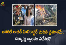 Bipin Rawat Helicopter Crash, CDS Gen Bipin Rawat chopper crash, Defence Minister to be briefed on CDS Bipin Rawat, Gen Rawat Chopper Crash IAF, IAF chopper crash, Mango News, Probe into chopper crash that killed CDS Bipin Rawat submitted, Rajnath Singh briefed by team that probed CDS Bipin Rawat, Rajnath Singh Briefed by The Team That Probed CDS Bipin Rawat’s Helicopter Crash, Rajnath Singh to be briefed on CDS chopper crash inquiry