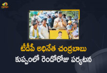 కుప్పంలో రెండోరోజు చంద్రబాబు నాయుడు పర్యటన Andhra Pradesh, Chandrababu, chandrababu kuppam tour, Chandrababu Naidu, Chandrababu Naidu Kuppam, Chandrababu Naidu Tour Kuppam District, Chandrababu Naidu visit Kuppam, Chandrababu Tour in Kuppam Constituency, Kuppam, Kuppam constituency, Mango News, TDP Chief Chandrababu Kuppam Tour, TDP Chief Chandrababu Naidu Second Day Visit in Kuppam Tour, TDP Chief Chandrababu Tour in Kuppam Constituency, TDP Chief Chandrababu Tour in Kuppam Constituency From Jan 6 to 8th