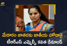 మేడారం జాతరకు జాతీయ హోదాకై.. టీఆర్ఎస్ ఎమ్మెల్సీ కవిత డిమాండ్ Kalvakuntla Kavitha, Kalvakuntla Kavitha Says Accord national festival status to Medaram Jatara, Mango News, Medaram Jatara, Medaram Jatara Latest News, Medaram Jatara Latest Updates, Medaram Sammakka Sarakka jatra, Medaram Sammakka Sarakka jatra To be known as national festival, Member of the Legislative Council K Kavitha, national festival status, National Festival Status To Medaram Jatara, President of the BJP Bandi Sanjay Kumar, Telangana CM KCR’s Daughter Kalvakuntla Kavitha, Telangana’s Medaram Sammakka Sarakka Jatara, TRS leader Kalvakuntla Kavitha, TRS MLC K Kavitha, TRS MLC Kalvakuntla Kavitha, TRS MLC Kavitha Asks BJP MP Bandi Sanjay To Bring National Festival Status To Medaram Jatara