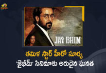 ఇంటర్నేషనల్ ఫిలిం ఫెస్టివల్కు ఎంపికయిన సూర్య ‘జైభీమ్’ సినిమా