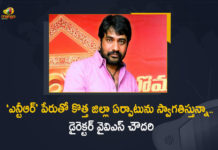 Tollywood Director YVS Chaudhary Welcomes The Formation of a New District with The Name NTR,Tollywood Director YVS Chaudhary, Formation of a New District with The Name NTR,Tollywood Director, YVS Chaudhary ,YVS Chaudhary Welcomes The Formation of a New District with The Name NTR,New District with The Name NTR,Jagan plans 13 new districts,Tirupati to become Sri Balaji, Vijayawada gets NTR’s name,Jagan govt carves out 13 new districts in Andhra,AP forms 13 new districts,Andhra Pradesh new districts names list 2022,mango news