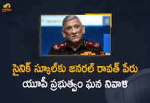 యూపీలో సైనిక్ స్కూల్కు జనరల్ బిపిన్ రావత్ పేరు UP Sainik School Named after Late General Bipin Rawat,UP Sainik School,Late General Bipin Rawat,Bipin Rawat,Sainik School in Uttar Pradesh renamed to honour General Bipin Rawat,CDS General Bipin Rawat,Sainik School,General Bipin Rawat,sainik schools in india,sainik schools,UP Schools,UP govt renames Sainik School in Mainpuri,Mainpuri News,Mainpuri Updates,Chief Minister Yogi Adityanath,CM Yogi Adityanath,Yogi Adityanath,Chief Minister Yogi,CM Yogi,As a tribute to General Bipin Rawat,Mango News,Mango News Telugu,