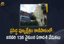 2022 Vaikuntha Ekadashi, 2022 Vaikuntha Ekadashi fasting date, Kanipakam Varadaraja Swami Temple, Mango News, Significance of Vaikuntha Ekadashi, Vaikunta Ekadashi 2022 Date, Vaikuntha Ekadashi, Vaikuntha Ekadashi 2022, Vaikuntha Ekadashi Festival, Vaikuntha Ekadashi Festival Celebrations, Vaikuntha Ekadashi Festival Celebrations at Kanipakam Varadaraja Swami Temple, Vaikuntha Ekadashi Festival Celebrations at Kanipakam Varadaraja Swami Temple on 13th January, Vaikuntha Ekadashi News