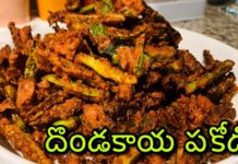 దొండకాయ పకోడీ చేసుకోవడం ఎలా? dondakaya fry,dondakaya fry in telugu,dondakaya pakodi fry,dondakaya 65 fry in telugu,dondakaya fry andhra style,dondakaya 65 recipe,dondakaya vepudu,how to make dondakaya fry,dondakaya vepudu in telugu,dondakaya vepudu telugu lo,dondakaya vepudu tayari,dondakaya vepudu ela cheyali,tindora fry,tindora recipe,tindora fry recipe,tindora fry in telugu,how to make tindora fry,ivy gourd recipe,ivy gourd fry recipe,dondakaya fry recipe,dondakaya pakodi