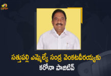 Coronavirus, Coronavirus Breaking News, Coronavirus Latest News, COVID-19, Mango News, MLA Sandra Venkata Veeraiah Tests Positive, MLA Sandra Venkata Veeraiah Tests Positive for COVID-19, Sandra Venkata Veeraiah, Sathupalli, Sathupalli MLA, Sathupalli MLA Sandra Venkata Veeraiah Tests Positive, Sathupalli MLA Sandra Venkata Veeraiah Tests Positive for COVID-19, Sathupally MLA Sandra Venkata Veeraiah, telangana, Telangana Coronavirus, Telangana Coronavirus Cases, TRS Leader, TRS Leader Sathupalli MLA Sandra Venkata Veeraiah Tests Positive for COVID-19