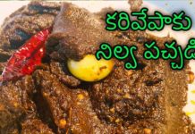 Karivepaaku pachadi,Curry leaves chutney,Karivepaaku nilva pachadi,కరివేపాకు పచ్చడి,Iron rich food,Curry leaves pachadi,Karivepaaku pickle,Andhra style karivepaku pachadi,karivepaku pachadi,karivepaku pachadi in telugu,curry leaves chutney,curry leaves pachadi,karivepaku nilva pachadi,karivepaku pickle,karivepaku rice in telugu,curry leaves for hair growth,how to make curry leaves chutney,how to make karivepaku chutney,karivepaku pachadi tayari