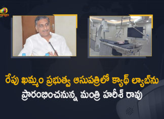 రేపు ఖమ్మం ప్రభుత్వ ఆసుపత్రిలో క్యాథ్ ల్యాబ్ను ప్రారంభించనున్న మంత్రి హరీశ్ రావు Cath Lab at Khammam, Cath Lab at Khammam Govt District Hospital, Cath lab trauma care unit to be inaugurated, Harish Rao, Harish Rao inaugurates high-end CATH lab, Harish Rao to Inaugurate Cath Lab at Khammam Govt District, Khammam, Khammam Govt District Hospital, Mango News, Minister Harish Rao, Minister Harish Rao to Inaugurate Cath Lab at Khammam Govt District Hospital, Minister Harish Rao to Inaugurate Cath Lab at Khammam Govt District Hospital Tomorrow, Works on Cath lab at district hospital