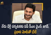 నేడు ఢిల్లీ పర్యటనకు ఏపీ సీఎం వైఎస్ జగన్, ప్రధాని మోదీతో భేటీ Andhra CM Jagan Reddy to meet PM Modi in Delhi, Andhra Pradesh CM YS Jagan Mohan Reddy, AP CM YS Jagan, AP CM YS Jagan Delhi Tour, AP CM YS Jagan Delhi Tour Today, AP CM YS Jagan Delhi Tour Today will Meet PM Modi at 4PM, AP CM YS Jagan Delhi Tour Updates, CM Jagan Reddy to meet PM Modi, CM YS Jagan Delhi Tour, CM YS Jagan Delhi Tour Today To Meet PM Modi, Mango News, YS Jagan Delhi Tour