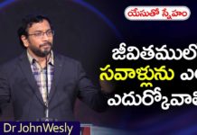 జీవితంలో సవాళ్లును ఎలా ఎదుర్కోవాలి? – డా.జాన్ వెస్లీ Young Holy Team,John Wesley Messages,John Wesly Messages,John Wesly Songs,Blessie Wesly Songs,Blessie Wesly Messages,John Wesly Latest Messages,John Wesly Latest Live,John Wesly Live Messages,Telugu Christian Messages,Telugu Christian devotional Songs,Latest Telugu Christian Songs,Life changing Messages,Yesutho Sneham,Praying for the World,john wesly messages live today,Blessie Wesly Official