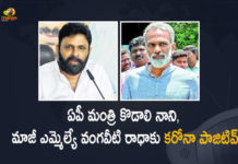 AP Civil Supplies Minister Kodali Nani, AP Civil Supplies Minister Kodali Nani Ex- MLA Vangaveeti, AP Civil Supplies Minister Kodali Nani Ex- MLA Vangaveeti Radha, AP Civil Supplies Minister Kodali Nani Ex- MLA Vangaveeti Radha Tested Positive for Covid-19, Civil Supplies Minister Kodali Nani Ex- MLA Vangaveeti Radha, Kodali Nani Ex- MLA Vangaveeti Radha Tested Positive for Covid-19, Kodali Nani Tested Positive for Covid-19, Mango News, MLA Vangaveeti Radha, MLA Vangaveeti Radha Tested Positive for Covid-19, Vangaveeti Radha Tested Positive for Covid-19