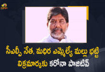 సీఎల్పీ నేత, మధిర ఎమ్మెల్యే మల్లు భట్టి విక్రమార్కకు కరోనా పాజిటివ్ Bhatti tests COVID positive, Bhatti Vikramarka Tested Positive, Bhatti Vikramarka Tested Positive for Covid-19, CLP Leader Mallu Bhatti Vikramarka Tested Positive for Covid-19, Coronavirus, Coronavirus Latest News, COVID-19, Mallu Bhatti Vikramarka Tested Positive for Covid-19, Mango News, telangana, Telangana CLP Leader Mallu Bhatti Vikramarka, Telangana CLP Leader Mallu Bhatti Vikramarka Tested Positive, Telangana CLP Leader Mallu Bhatti Vikramarka Tested Positive for Covid-19, Telangana Coronavirus, Telangana Coronavirus Cases