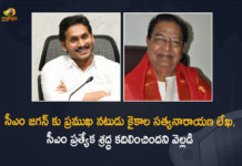 సీఎం జగన్ కు ప్రముఖ నటుడు కైకాల సత్యనారాయణ లేఖ, సీఎం ప్రత్యేక శ్రద్ధ కదిలించిందని వెల్లడి Actor Kaikala Thanks Jagan, Kaikala Sathyanarayana, Kaikala Satyanaraya writes a thank you letter to YS Jagan, Kaikala Satyanarayana, Kaikala Satyanarayana Emotional Letter To AP CM YS Jagan, Kaikala Satyanarayana Health, kaikala satyanarayana son, Kaikala Satyanarayana Writes a Letter to AP CM YS Jagan, Kaikala Satyanarayana writes emotional letter to AP CM, kaikala satyanarayana wrote a letter to ap cm, Mango News, Senior Actor Kaikala Satyanarayana, Tollywood Senior Actor Kaikala Satyanarayana Writes a Letter to AP CM YS Jagan