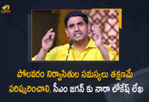 Polavaram Project, Polavaram Project News, Polavaram Project Updates, Nara Lokesh, Nara Lokesh Wrote A Letter To AP CM YS Jagan, CM YS Jagan Latest Update, Polavaram Project Issues, Polavaram Project Evacuees Issues, Nara Lokesh slams YS Jagan Mohan,TDP News, TDP Updates, Polavaram Irrigation project, Polavaram Irrigation project news,letter to CM YS Jagan,Nara Lokesh Writes a Letter to CM Jagan to Solve Polavaram Project Evacuees Issues, Nara Lokesh Criticises AP Government,Polavaram,Polavaram Live Updates,