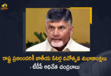రాష్ట్ర ప్రజలందరికీ జాతీయ ఓటర్ల దినోత్సవ శుభాకాంక్షలు – టీడీపీ అధినేత చంద్రబాబు 12th National Voters’ Day, 2022 National Voters Day, Chandrababu, Chandrababu Extends Wishes to State People on National Voters Day, Digital Voter ID Card on National Voters Day, ECI to celebrate National Voters, Mango News, National Voters Day, National Voters Day 2022, National Voters Day News, National Voters Day today, national voters’ day in india, TDP Chief Chandrababu, TDP Chief Chandrababu Extends Wishes to State People on National Voters Day