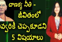 5 Things You Should Never Tell Anyone,Chanakya Neeti,Motivational Videos,YUVARAJ infotainment,chanakya niti,ethics of chanakya chanakya rules,chanakya life lessons,chanakya niti for good life,chanakya rules in life,chanakya niti life story,chanakya niti for successful life,chanakya niti for happy life,chanakya niti in real life,chanakya niti in daily life,motivational videos in telugu,success stories,lavanya videos,unknown facts,chanakya life story,maurya
