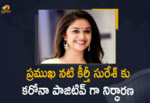హీరోయిన్ కీర్తీ సురేశ్ కు కరోనా పాజిటివ్ Actress Keerthy Suresh, Actress Keerthy Suresh Test Positive For Covid-19, Coronavirus, Coronavirus LIVE Updates, Covid 19 Updates, COVID-19, COVID-19 Latest Updates, Heroine Keerthy Suresh, Heroine Keerthy Suresh Tests Positive For Coronavirus, Latest Telugu Movie Updates 2022, Latest Tollywood Updates, Keerthy Suresh Corona Positive, Keerthy Suresh Coronavirus, Keerthy Suresh Covid 19, Keerthy Suresh Covid 19 Positive, Keerthy Suresh Covid News, Keerthy Suresh Covid Positive, Keerthy Suresh Health, Keerthy Suresh Health Condition, Keerthy Suresh Health COVID-19, Keerthy Suresh Health News, Keerthy Suresh Health Reports, Keerthy Suresh Latest Health Condition, Keerthy Suresh Latest Health Report, Keerthy Suresh Latest News, Keerthy Suresh Latest Updates, Keerthy Suresh New Movie, Keerthy Suresh News, Keerthy Suresh Positive For COVID-19, Keerthy Suresh Tested Positive for Covid-19, Keerthy Suresh Tests Coronavirus Positive, Keerthy Suresh Tests Covid 19 Positive, Keerthy Suresh Tests COVID Positive, Keerthy Suresh Tests Positive, Keerthy Suresh Tests Positive For Coronavirus, Keerthy Suresh tests positive for Covid 19, Keerthy Suresh Updates, Sarkaru Vaari Paata, Sarkaru Vaari Paata Movie, Telugu Film News 2022, Mango News, Mango News Telugu,Actress Keerthy Suresh Tested Positive for COVID-19