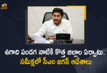 ఉగాది పండగ నాటికి కొత్త జిల్లాల ఏర్పాటు.. సమీక్షలో సీఎం జగన్ ఆదేశాలు 25 districts in andhra pradesh, andhra pradesh districts and mandals list, ap 25 districts map, AP CM Jagan, AP CM Jagan Orders New Districts in Andhra Pradesh To Be Formed By Ugadi Festival, AP govt begins process of formation of new districts, ap new districts list 2022, Mango News, New Andhra Pradesh districts, New Districts Formation in Andhra Pradesh, new districts in andhra pradesh 2022, New Districts in Andhra Pradesh To Be Formed By Ugadi Festival, new districts in ap latest news, newly proposed districts in andhra pradesh, Notification for 13 new Andhra Pradesh districts, Notification on 13 new districts