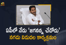 ఏపీలో నేడు ‘జగనన్న చేదోడు’.. రెండో విడత నగదు విడుదల కార్యక్రమం AP CM YS Jagan, AP CM YS Jagan To Disburse Second Tranche of Jagananna Chedodu Scheme, AP CM YS Jagan To Disburse Second Tranche of Jagananna Chedodu Scheme Today, AP Jagananna Chedodu Scheme 2022, Chedodu Scheme, Jagananna Chedodu, Jagananna Chedodu Programme, Jagananna Chedodu Scheme, Jagananna Chedodu Scheme Funds, Jagananna Chedodu Scheme In AP, Mango News, YS Jagan To Disburse Second Tranche of Jagananna Chedodu Scheme