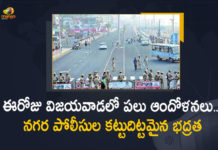 ఈరోజు విజయవాడలో పలు ఆందోళనలు.. నగర పోలీసుల కట్టుదిట్టమైన భద్రత