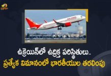 Air India's Special Flight Leaves For Ukraine to Bring Back Indians As Tensions Escalate, Air India's Special Flight Leaves For Ukraine to Bring Back Indians, Air India's Special Flight Leaves For Ukraine, Bring Back Indians, Indian Embassy Asks Citizens To Leave Ukraine, Amid Rising Tension Over Border Issue, Indian Embassy, Citizens To Leave Ukraine, Indian Embassy in Ukraine, Indian embassy advises citizens To Leave Ukraine, Indian Embassy asks Indian citizens to leave Ukraine, Amid tensions between Russia and Ukraine, indian embassy in ukraine, indian embassy latest news, indian embassy Latest Updates, indian embassy Live Updates, Border Issue, Ukraine Border Issue, ukraine embassy news, Ukraine, Mango News, Mango News Telugu, Indian citizens,