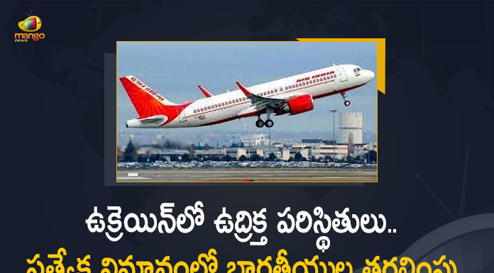 Air India's Special Flight Leaves For Ukraine to Bring Back Indians As Tensions Escalate, Air India's Special Flight Leaves For Ukraine to Bring Back Indians, Air India's Special Flight Leaves For Ukraine, Bring Back Indians, Indian Embassy Asks Citizens To Leave Ukraine, Amid Rising Tension Over Border Issue, Indian Embassy, Citizens To Leave Ukraine, Indian Embassy in Ukraine, Indian embassy advises citizens To Leave Ukraine, Indian Embassy asks Indian citizens to leave Ukraine, Amid tensions between Russia and Ukraine, indian embassy in ukraine, indian embassy latest news, indian embassy Latest Updates, indian embassy Live Updates, Border Issue, Ukraine Border Issue, ukraine embassy news, Ukraine, Mango News, Mango News Telugu, Indian citizens,