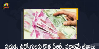 Andhra Pradesh, Andhra Pradesh Finance Department, Andhra Pradesh Finance Department Confirms Salaries, Andhra Pradesh Finance Department Confirms Salaries Will Be Paid, Andhra Pradesh Finance Department Confirms Salaries Will Be Paid According To New PRC, Andhra Pradesh New PRC, Andhra Pradesh PRC, Andhra Pradesh PRC Issue, AP chief secretary assures employees, AP Employees PRC Issue, AP orders salary in new payscales, AP PRC Issue, Mango News, PRC Issue, PRC Issue in Ap, Salaries will be paid according to new PRC