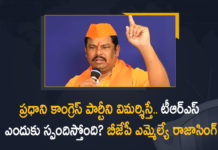 ప్రధాని మోదీ కాంగ్రెస్ పార్టీని విమర్శిస్తే.. టీఆర్ఎస్ ఎందుకు స్పందిస్తోంది? బీజేపీ ఎమ్మెల్యే రాజాసింగ్ BJP MLA Raja Singh, BJP MLA Raja Singh sensational comments, BJP MLA Raja Singh sensational comments on TRS Party, Congress call out Modi’s insult over Telengana formation, Mango News, PM insulted Telangana, PM Modi Comments on Telangana Formation Procedure, PM Modi’s words on Telangana, Protests erupt across Telangana against PM Modi, TRS, TRS angry over Modi’s remarks