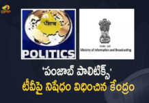 Central Govt Orders Blocking of Foreign-Based Punjab Politics TV’s Apps Website And Social Media Accounts, Central Govt Orders Blocking of Foreign-Based Punjab Politics, Foreign-Based Punjab Politics, Central Govt Orders, Central Govt, TV’s Apps Website And Social Media Accounts, TV’s Apps, Website, Social Media Accounts, Punjab Politics TV Apps, Punjab Politics Website, Punjab Politics Social Media Accounts, Politics of Punjab, Punjab Politics, Punjab Politics Latest News, Punjab Politics Latest Updates, Punjab Politics Live Updates, Mango News, Mango News Telugu,