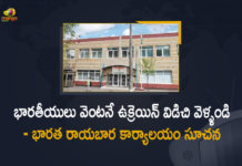 Amid Rising Tensions In Ukraine, India Asks Its Citizens To Leave Country For Now, India asks its citizens to leave Kiev temporarily, India asks its citizens to leave Ukraine temporarily, Indian Embassy, Indian Embassy asks Indians to leave Ukraine, Indian Embassy in Kyiv, Indian embassy in Kyiv advises Indians to leave Ukraine, Indian embassy in Kyiv asks citizens to leave Ukraine, Indian Embassy in Kyiv Asks Its Citizens and Students To Leave Ukraine, Indian Embassy in Kyiv Asks Its Citizens and Students To Leave Ukraine Amid Rising Tensions with Russia, Kyiv, Kyiv Asks Its Citizens and Students To Leave Ukraine Amid Rising Tensions with Russia, Leave Ukraine Amid Rising Tensions with Russia, Mango News, Ukraine