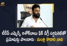 టీడీపీ ఎమ్మెల్సీ అశోక్బాబు ఫేక్ డిగ్రీ సర్టిఫికెట్తో ప్రమోషన్లు పొందారు – మంత్రి కొడాలి నాని AP News, AP Politics, Ashok Babu, Fake Degree Certificate, Kodali Nani Allegations on TDP MLC, Kodali Nani Allegations on TDP MLC Ashok Babu, Kodali Nani Allegations on TDP MLC Ashok Babu Got Promotion, Mango News, Minister Kodali Nani, Minister Kodali Nani Allegations on TDP MLC Ashok Babu Got Promotion, Minister Kodali Nani Allegations on TDP MLC Ashok Babu Got Promotion With Fake Degree Certificate, TDP MLC Ashok Babu, TDP MLC Ashok Babu Got Promotion With Fake Degree Certificate