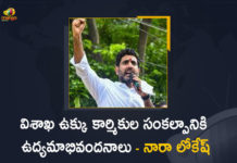 విశాఖ ఉక్కు కార్మికుల సంకల్పానికి ఉద్యమాభివందనాలు – నారా లోకేష్ Nara Lokesh Salutes For The Will Of Workers Over Visakhapatnam Steel Plant Movement, Nara Lokesh Salutes For The Will Of Workers, Nara Lokesh, Visakhapatnam Steel Plant Movement, Will Of Workers Over Visakhapatnam Steel Plant Movement, Telugu Desam Party, TDP, Visakhapatnam Steel Plant, Visakhapatnam Steel Plant Latest News, Visakhapatnam Steel Plant Latest Updates, Nara Lokesh Salutes Visakhapatnam Steel Plant Workers, Visakhapatnam Steel Plant Workers, Visakhapatnam Steel Plant Workers Will Power, Mango News, Mango News Telugu, Steel Plant,