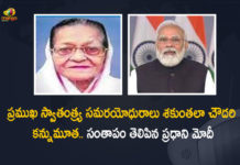 PM Modi Condoles Demise of Freedom Fighter and Social Worker Shakuntala Choudhary Passes Away, PM Modi Condoles Demise of Freedom Fighter and Social Worker Shakuntala Choudhary, PM Modi Condoles Demise of Freedom Fighter and Social Worker , Freedom Fighter and Social Worker Shakuntala Choudhary, Shakuntala Choudhary Passes Away, PM Modi, Narendra Modi, Prime Minister of India, Prime Minister of India Condoles To Freedom Fighter and Social Worker Shakuntala Choudhary, Freedom Fighter and Social Worker, Shakuntala Choudhary Passes Away, Shakuntala Choudhary, Freedom Fighter, Social Worker, Social Worker Shakuntala Choudhary, Freedom Fighter Shakuntala Choudhary, Mango News, Mango News Telugu,