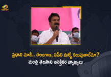 ప్రధాని మోదీ.. తెలంగాణ, ఏపీని మళ్ళీ కలుపుతారేమో? మంత్రి తలసాని ఆసక్తికర వ్యాఖ్యలు Congress call out Modi’s insult over Telengana formation, Mango News, Minister Talasani Srinivas Yadav, PM insulted Telangana, PM Modi Comments on Telangana Formation Procedure, PM Modi To Reunite Telangana and AP, PM Modi To Reunite Telangana and AP Interesting Comments, PM Modi To Reunite Telangana and AP Interesting Comments By Minister Talasani Srinivas Yadav, PM Modi’s words on Telangana, Protests erupt across Telangana against PM Modi, talasani srinivas yadav, TRS, TRS angry over Modi’s remarks