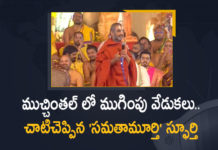 ముచ్చింతల్ లో ముగింపు వేడుకలు.. చాటిచెప్పిన ‘సమతామూర్తి’ స్ఫూర్తి