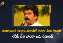 విజయవాడ జిల్లాకు వంగవీటి రంగా పేరు పెట్టాలి – టీడీపీ నేత బొండా ఉమ డిమాండ్