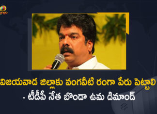 విజయవాడ జిల్లాకు వంగవీటి రంగా పేరు పెట్టాలి – టీడీపీ నేత బొండా ఉమ డిమాండ్