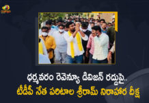 Anantapur, AP News, Cancellation of Dharmavaram Revenue Division, Cancellation of Dharmavaram Revenue Division in Anantapur, Dharmavaram Revenue Division, Dharmavaram Revenue Division in Anantapur, Mango News, Paritala Sriram, Paritala Sriram Hunger Strike, Paritala Sriram Hunger Strike Against Cancellation of Dharmavaram Revenue Division, TDP Leader Paritala Sriram, TDP Leader Paritala Sriram Hunger Strike, TDP Leader Paritala Sriram Hunger Strike Against Cancellation of Dharmavaram Revenue Division, TDP Leader Paritala Sriram Hunger Strike Against Cancellation of Dharmavaram Revenue Division in Anantapur
