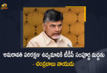 TDP Supports Amravati Conservation Movement Says Chandrababu Naidu, TDP Supports Amravati Conservation Movement, Chandrababu Naidu Says TDP Supports Amravati Conservation Movement, Amravati Conservation Movement, TDP Supports, Amravati Conservation Movement Latest News, Amravati Conservation Movement Latest Updates, Telugu Desam Party Supports Amravati Conservation Movement, Telugu Desam Party, Telugu Desam Party Latest News, Telugu Desam Party Latest Updates, Amravati, Nara Chandrababu Naidu, Chandrababu Naidu, Mango News, Mango News Telugu,