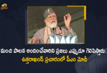 మంచి పాలన అందించేవారిని ప్రజలు ఎప్పుడూ గెలిపిస్తారు – ఉత్తరాఖండ్ ప్రచారంలో పీఎం మోదీ Assembly Election, Assembly Election 2022, Assembly Election 2022 LIVE Updates, Assembly Election 2022 Updates, Assembly Polls 2022, Mango News, PM Modi, PM Modi Says Voters Always Supports The Govt, PM Modi Says Voters Always Supports The Govt of Good Intentions, Uttarakhand Assembly Election 2022, Uttarakhand Assembly Polls 2022, Uttarakhand Elections, Uttarakhand Elections 2022, Uttarakhand polls
