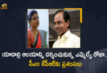 యాదాద్రి ఆలయాన్ని దర్శించుకున్న ఎమ్మెల్యే రోజా.. సీఎం కేసీఆర్కు ప్రశంసలు YCP Nagari MLA Roja Praises CM KCR On Yadadri Construction, YCP Nagari MLA Roja Praises CM KCR, MLA Roja Praises CM KCR On Yadadri Construction, CM KCR, Telangana Chief Minister K Chandrashekar Rao, Telangana Chief Minister KCR, Telangana Chief Minister, MLA Roja, YCP Nagari MLA Roja, Roja Praises CM KCR On Yadadri Construction, Sri Lakshmi Narasimha Swamy temple in Yadadri, Yadadri temple Construction, MLA Roja Praises Telangana CM KCR, Telangana CM KCR, Mango News, Mango News Telugu,