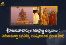 Chinna Jeeyar Swamy, chinna jeeyar swamy ashram, chinna jeeyar swamy ashram muchintal, chinna jeeyar swamy samatha murthy, Inauguration of Samatha Murthy Statue, Mango News, Muchintal, Narendra Modi To Inaugurate The Statue of Equality, PM Modi, pm narendra modi, ramanuja statue inauguration, Ramanujacharya Millennium Celebrations, ramanujacharya statue in hyderabad, Samatha Moorthi Sri Ramanujacharya Statue, Samatha Murthy Statue, Sri Ramanujacharya Millennium Celebrations PM Modi Reached, Sri Ramanujacharya Millennium Celebrations PM Modi Reached to Muchintal, Sri Ramanujacharya Statue Inauguration, Statue of Equality, Statue of Equality in Hyderabad, statue of equality inauguration, Statue of Equality Sri Ramanujacharya