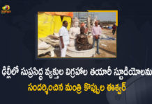 ఢిల్లీలో సుప్రసిద్ధ వ్యక్తుల విగ్రహాల తయారీ స్టూడియోలను సందర్శించిన మంత్రి కొప్పుల ఈశ్వర్ Minister Koppula Eshwar Visits Famous Idols Making Studios at Delhi Today