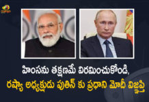 హింసను తక్షణమే విరమించుకోండి, రష్యా అధ్యక్షుడు పుతిన్ కు ప్రధాని మోదీ విజ్ఞప్తి Ukraine-Russia Conflict PM Modi Spoke on Telephone with Russia President Vladimir Putin, Ukraine-Russia Conflict, PM Modi Spoke on Telephone with Russia President Vladimir Putin, PM Modi, Russia President Vladimir Putin, Narendra Modi Prime Minister of India, Narendra Modi, Prime Minister of India, Ukraine-Russia Crisis, Russia Ukraine Conflict, Russia Ukraine, Russian Ukraine crisis Live, Russian Ukraine crisis, Russia-Ukraine War Live Updates, Russia Ukraine War, Ukraine conflict, Conflict in Ukraine, Russia Ukraine conflict LIVE updates, Russia Ukraine conflict News, Russia Ukraine conflicts, Russo Ukrainian War, Ukraine Russia Conflict, Ukraine Russia War, Ukraine, Russia, Ukraine News, Ukraine Updates, Ukraine Latest News, Ukraine Live Updates, russia ukraine war news, russia ukraine war status, Russia Ukraine News Live Updates, Ukraine News Updates, War in Ukraine Updates, Russia war Ukraine, ukraine news today, ukraine russia news telugu, Mango News, Mango News Telugu,