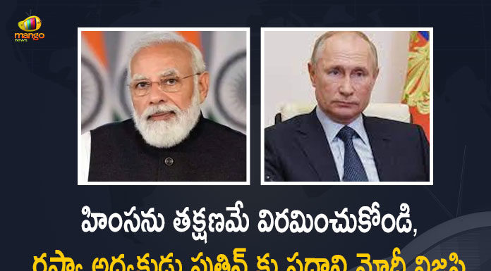 హింసను తక్షణమే విరమించుకోండి, రష్యా అధ్యక్షుడు పుతిన్ కు ప్రధాని మోదీ విజ్ఞప్తి Ukraine-Russia Conflict PM Modi Spoke on Telephone with Russia President Vladimir Putin, Ukraine-Russia Conflict, PM Modi Spoke on Telephone with Russia President Vladimir Putin, PM Modi, Russia President Vladimir Putin, Narendra Modi Prime Minister of India, Narendra Modi, Prime Minister of India, Ukraine-Russia Crisis, Russia Ukraine Conflict, Russia Ukraine, Russian Ukraine crisis Live, Russian Ukraine crisis, Russia-Ukraine War Live Updates, Russia Ukraine War, Ukraine conflict, Conflict in Ukraine, Russia Ukraine conflict LIVE updates, Russia Ukraine conflict News, Russia Ukraine conflicts, Russo Ukrainian War, Ukraine Russia Conflict, Ukraine Russia War, Ukraine, Russia, Ukraine News, Ukraine Updates, Ukraine Latest News, Ukraine Live Updates, russia ukraine war news, russia ukraine war status, Russia Ukraine News Live Updates, Ukraine News Updates, War in Ukraine Updates, Russia war Ukraine, ukraine news today, ukraine russia news telugu, Mango News, Mango News Telugu,