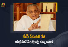 TDP Senior Leader Yadlapati Venkata Rao Passed Away, TDP Senior Leader Yadlapati Venkata Rao, TDP Senior Leader, Yadlapati Venkata Rao, Veteran TDP leader Yadlapati Venkata Rao, Yadlapati Venkata Rao Passed Away, TDP Senior Leader Yadlapati Venkata Rao Passes Away, TDP Senior Leader Yadlapati Venkata Rao Is No More, former Andhra Pradesh minister Yadlapati Venkata Rao passed away, former Andhra Pradesh minister Yadlapati Venkata Rao, former Andhra Pradesh minister, Senior TDP leader, Telugu Desam Party leader Yadlapati Venkata Rao passed away, Telugu Desam Party, Mango News, Mango News Telugu,