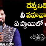 motivational video,motivational,best motivational video,motivational speech,inspirational,pastor raja hebel message,live for christ,telugu christian messages,raja faith ministries,actor raja interview,hero raja interview,telugu christian songs,calvary temple live,telugu pastor messages,christian motivation,inspirational video,patience motivation,how to be patient,found god,Jesus love,WORD OF GOD,PASTOR RAJA HEBEL,THE NEW COVENANT CHURCH
