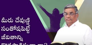 Are you Leading a Life Pleasing to God? - Subhavaartha Tv, Subhavaartha Tv, Are you pursuing a life that pleases God?, God, God's Word, Pastor M Devadas, Subhavaartha TV, christian messages, jesus songs, telugu christian speeches, is god with you, how to know god is with you, god is with you motivation, gods not done with you, god is for you, god love, is god testing you, faith,you, signs god is protecting you, trust in god, wonders of the word, david karunakar, david karunakar messages, christian messages 2022, life, obedience, Mango News, Mango News Telugu,