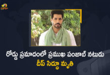 రోడ్డు ప్రమాదంలో ప్రముఖ పంజాబ్ నటుడు దీప్ సిద్ధూ మృతి Punjabi Actor Deep Sidhu, Accused In Republic Day Violence Lost Life in Road Mishap