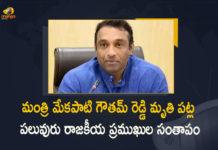 Several Politicians Mourns the Demise of AP IT, Industries Minister Goutham Reddy,Mekapati Goutham Reddy No More,Mekapati Goutham Reddy Passed Away,IT Minister Mekapati Goutham Reddy,Goutham Reddy Passed Away,Goutham Reddy Latest News,Rest In Peace Goutham Reddy,#RIPGouthamReddy,Goutham Reddy Demise,Mekapati Goutham Reddy,Mango News,Goutham Reddy Family,Minister Goutham Reddy,Goutham Reddy,Andhra minister Goutham Reddy ,Andhra Minister Mekapati Gautham Reddy, Andhra Pradesh IT Minister Mekapati Goutham, Andhra Pradesh minister Mekapati Goutham Reddy, AP Breaking News, AP Breaking News Today,Mango News,AP News,RIP Mekapati Goutham Reddy ,Mekapati Goutham Reddy Funeral