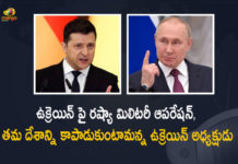 Russia-Ukraine Crisis Ukraine President Zelensky Warns Russia Urged Citizens to Not Panic Russia-Ukraine Crisis, Ukraine President Zelensky Warns Russia, Ukraine President Zelensky Urged Citizens to Not Panic, Russia Declares War On Ukraine, President Vladimir Putin Orders For Military Operation, President Vladimir, War On Ukraine, Military Operation, Russian forces attack Ukraine, Russia-Ukraine live news, Russia-Ukraine Latest Updates, Russia-Ukraine Latest news, Russia President Vladimir, Russia President Vladimir Declares War On Ukraine, Ukraine, Russia, Russia Says Destroyed Ukraine Airbases, Russia Says Destroyed Ukraine Air Defences, Russia-Ukraine War News, Russia-Ukraine War Live News, Mango News, Mango News Telugu,